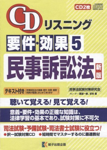 【中古】 CDリスニング要件・効果（5） CDリスニング要件・効果 5 民事訴訟法 ([CD+テキスト]) - メルカリ