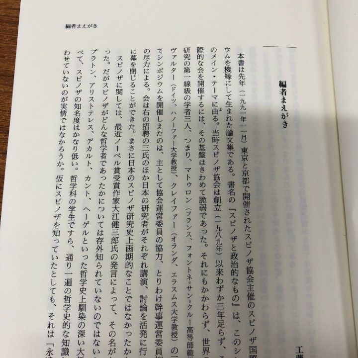 ○01)【同梱不可】スピノザと政治的なもの/工藤喜作/桜井直文