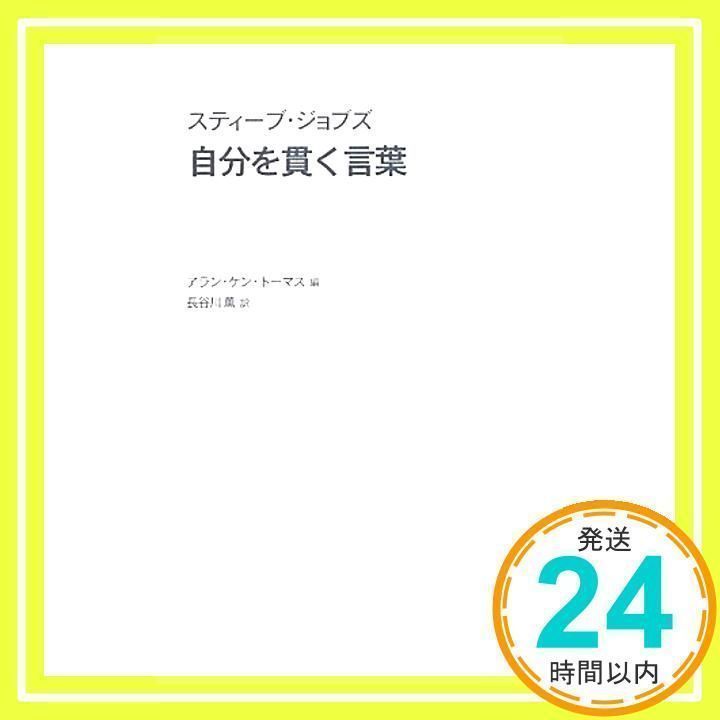 スティーブ・ジョブズ 自分を貫く言葉 [単行本] [Nov 02, 2011] アラン 