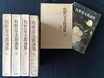 【中古-非常に良い】 牧野富太郎選集 1-5 5巻セット