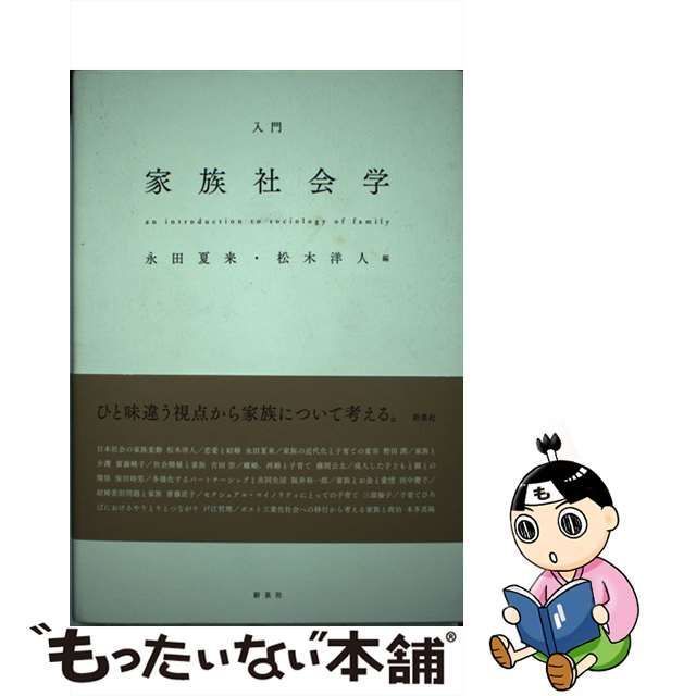 【中古】 入門 家族社会学 / 永田 夏来、 松木 洋人 / 新泉社