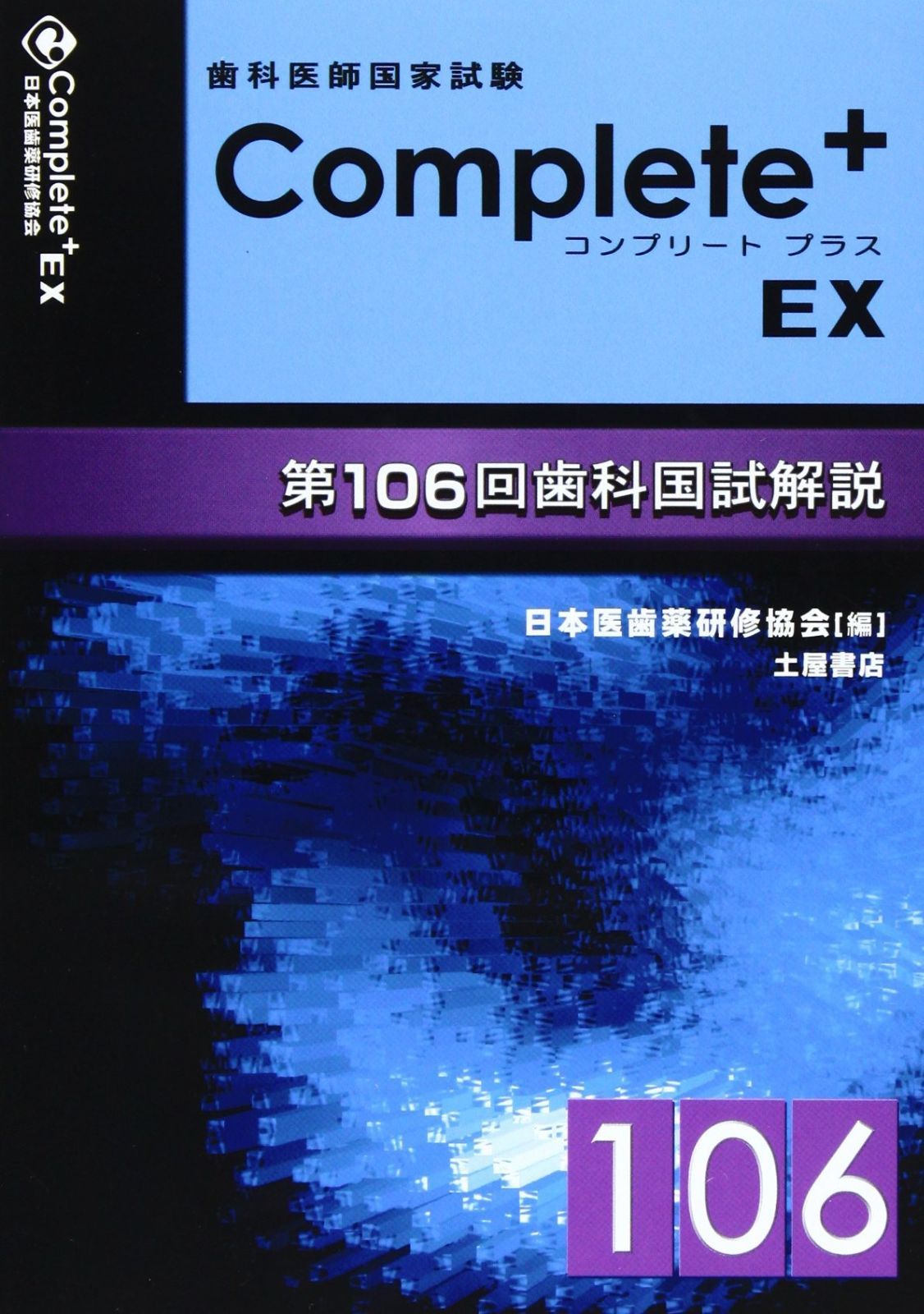 Complete+EX 第106回歯科国試解説―歯科医師国家試験 - メルカリ