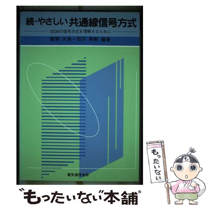 【中古】 続・やさしい共通線信号方式 ＩＳＤＮの信号方式を理解するために/電気通信協会/飯塚久夫 中古】 続・やさしい共通線信号方式 ISDNの信号方式を理解する