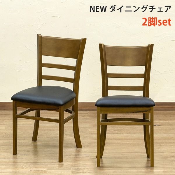NEWダイニングチェア  合成皮革/木製 ブラウン