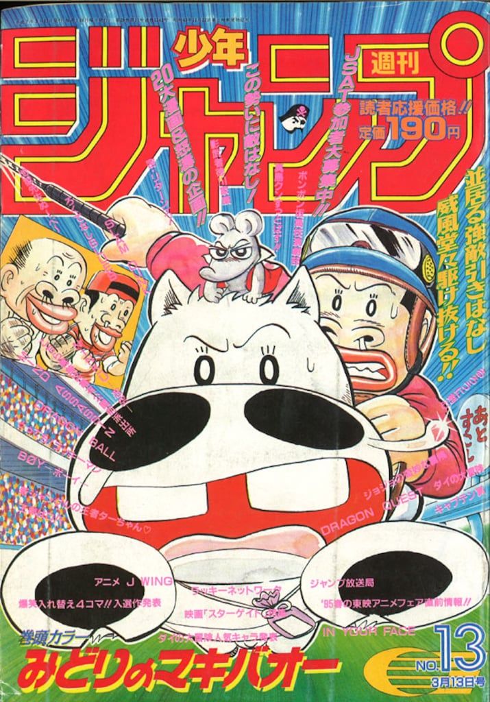 集英社 1995年(平成7年)の漫画雑誌 週刊少年ジャンプ 1995年(平成7年