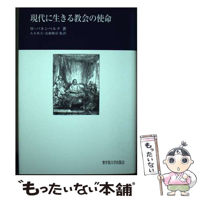【中古】 現代に生きる教会の使命 / W.パネンベルク、大木英夫 近藤勝彦 / 聖学院大学出版会