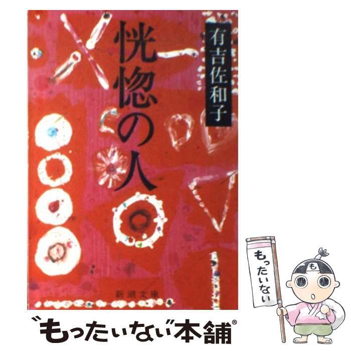 【中古】 恍惚の人/新潮社/有吉佐和子 恍惚の人 (1972年) |本 | 通販 | Amazon