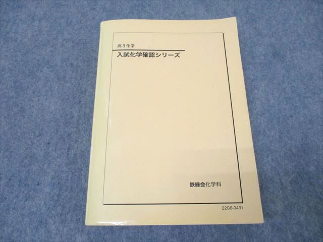 鉄緑会 高3 入試化学確認シリーズ テキスト 2022 ☆ 032S0D 鉄緑会 高3 入試化学確認シリーズ テキスト 2022 ☆ 032S0D