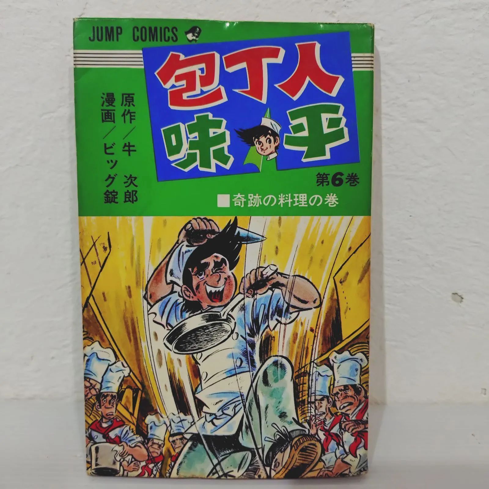 【中古】 包丁人味平 決戦！包丁塚の巻/小学館/ビッグ錠 08852721852701315501.jpg