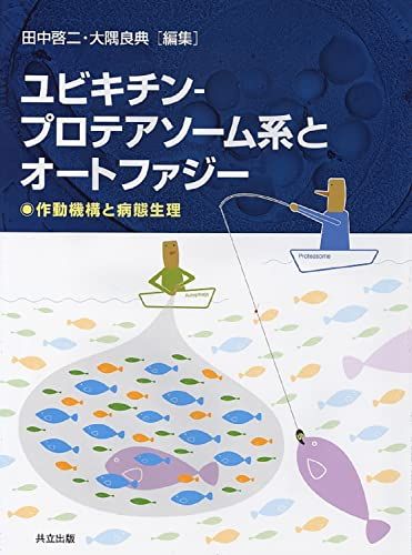ユビキチン―プロテアソーム系とオートファジー: 雑誌「蛋白質核酸酵素」増刊を単行本に改装