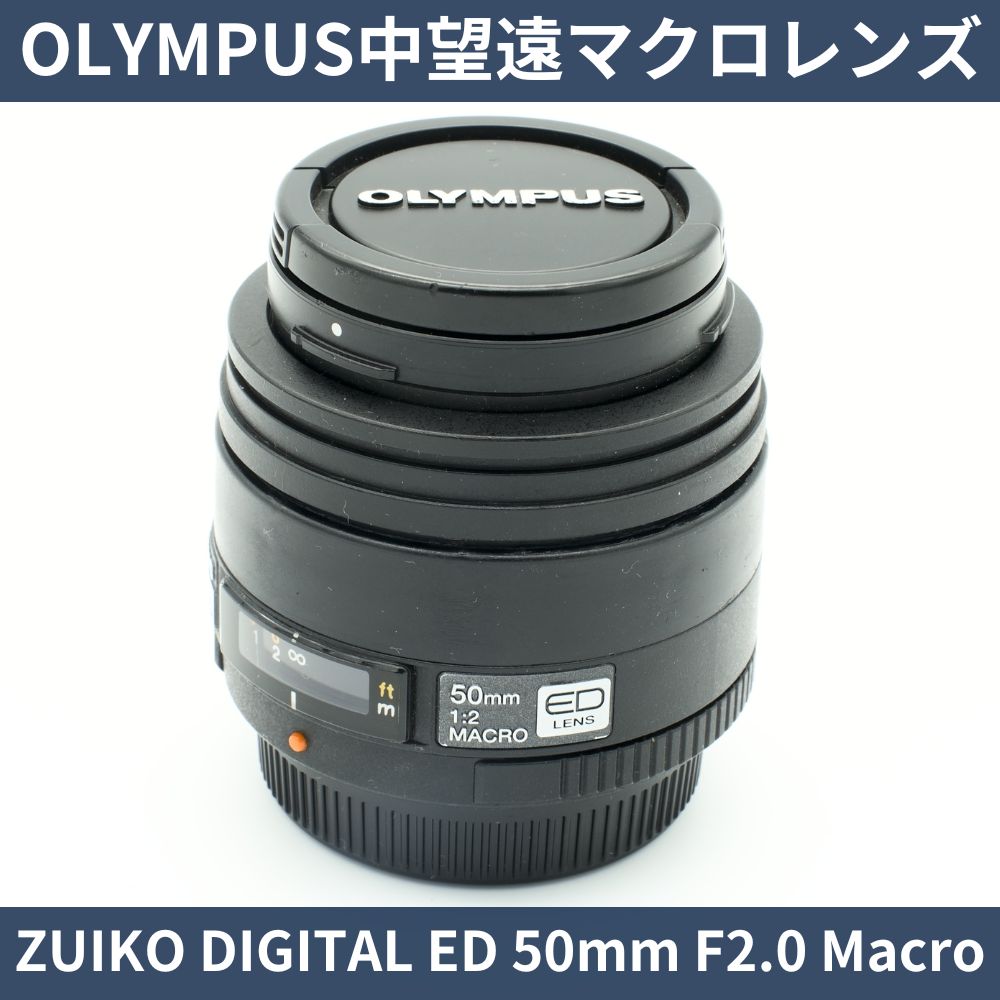 中古】OLYMPUS 中望遠マクロレンズ ZUIKO DIGITAL ED 50mm F2.0 Macro