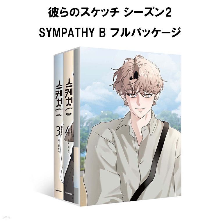 韓国版 漫画 限定版 韓国BL 彼らのスケッチ シーズン2 Bフルパッケー SYMPATHY 全2巻 DOSAK 単行本 グッズ