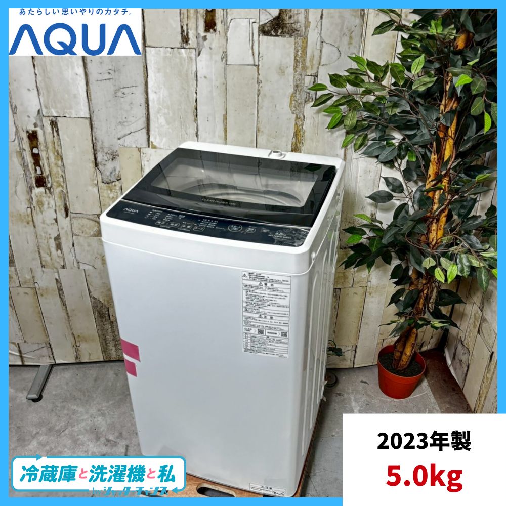 洗濯機【AQUA 2023年製】 ☆AQUA 全自動電気洗濯機 AQW-PTNJ 2023