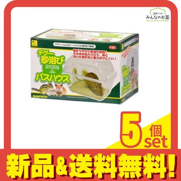 三晃商会 デグー砂浴び バスハウス 1個入 5個セット まとめ売り