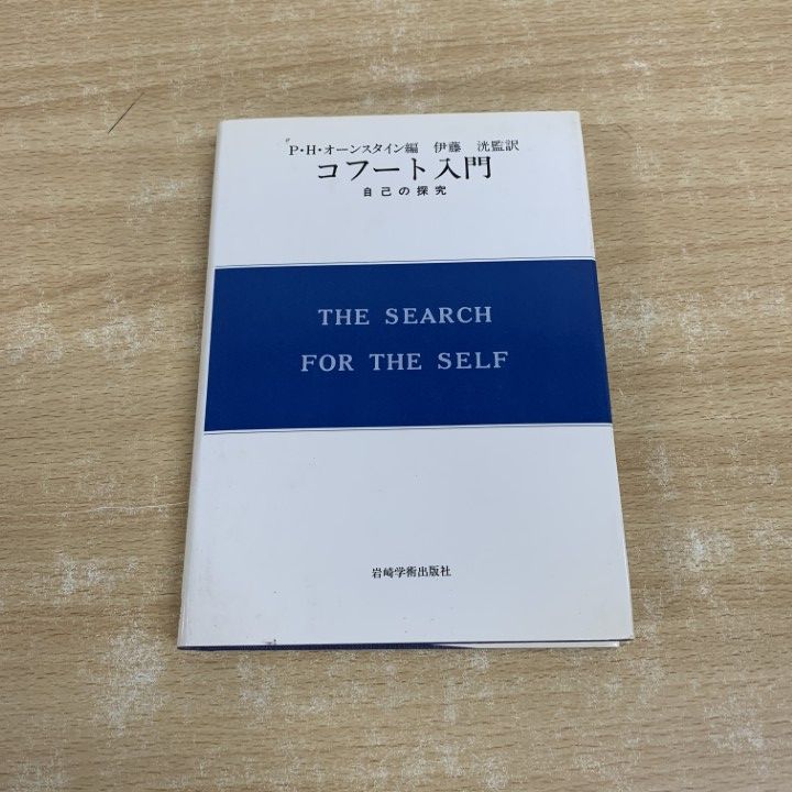○01)【同梱不可】コフート入門 自己の探究/現代精神分析双書 第
