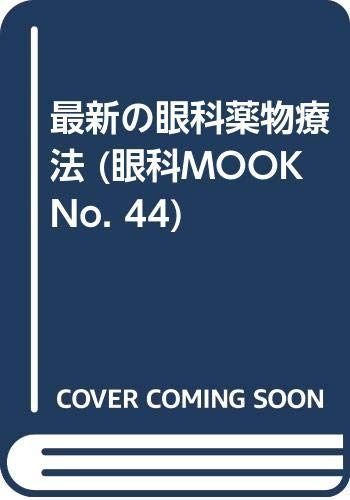 最新の眼科薬物療法 眼科MOOK No. 44