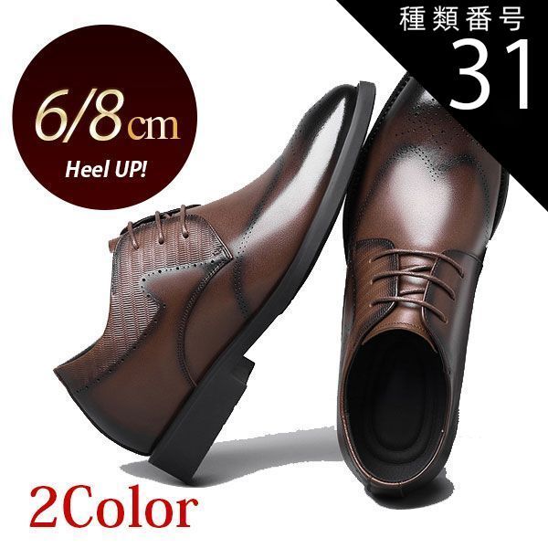 種類31 ブラウン8cm|26.5m シークレットシューズ メンズ ビジネス 本革 牛革 6cmUP 8cmアップ 外羽根ヒールアップ ウィングチップ レースアップ 紳士靴 ブラック ブラウン 冠婚葬祭 フォーマル