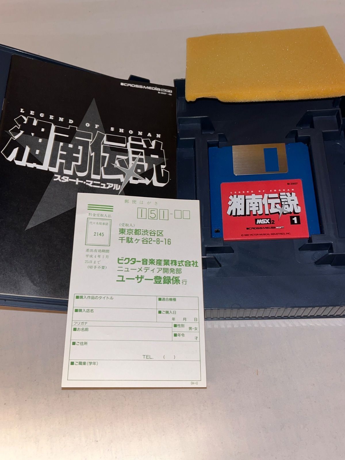 レア】湘南伝説 赤い星伝説 ☆MSX2 3.5インチ☆ ＠＠ - メルカリ