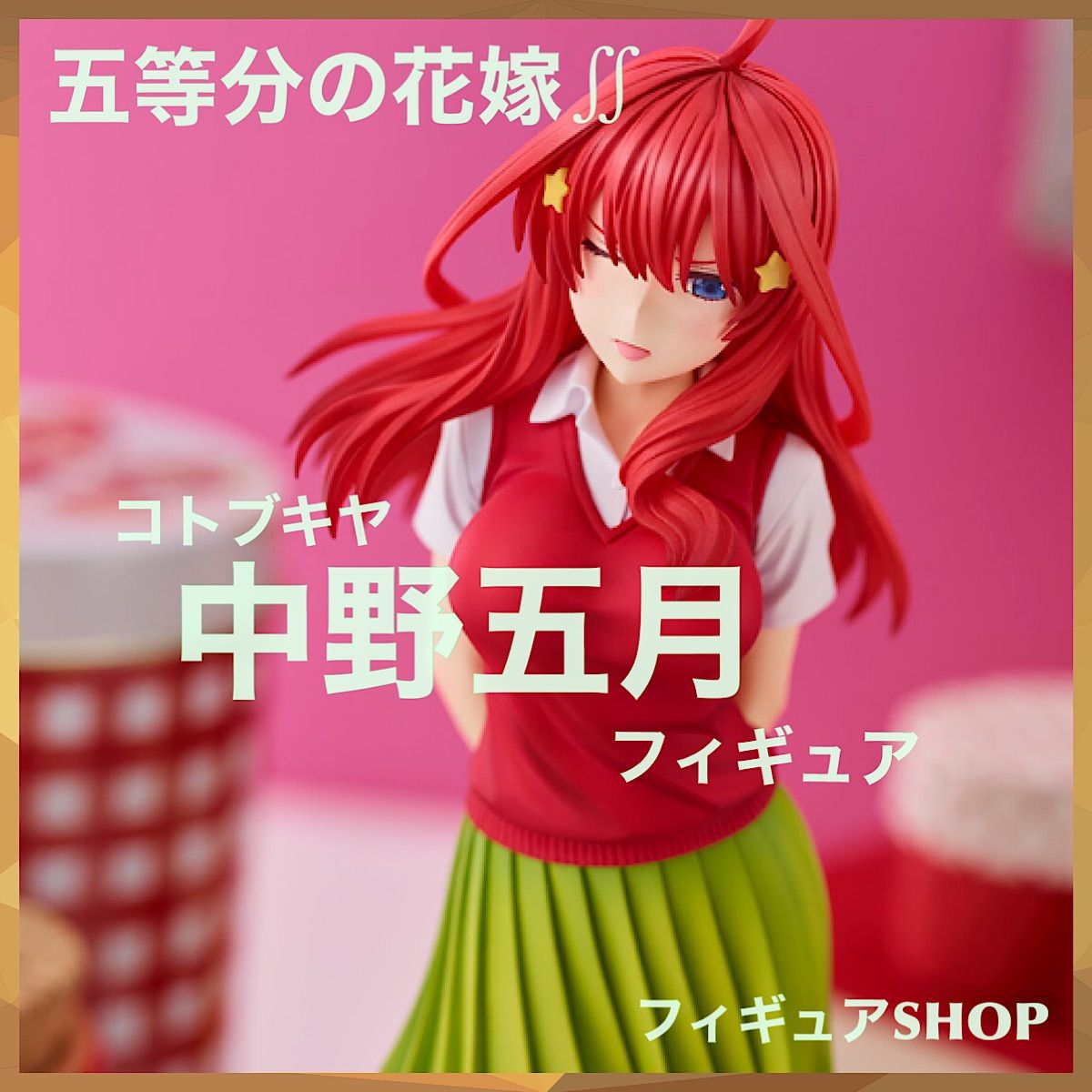 中野五月｜五等分の花嫁｜美少女フィギュア｜フィギュア