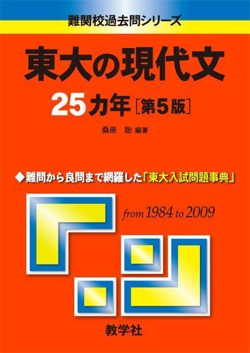 東大の現代文 25カ年 [第5版] 教学社 - 東大の現代文25カ年 第5版の通販 by すなぎも's shop