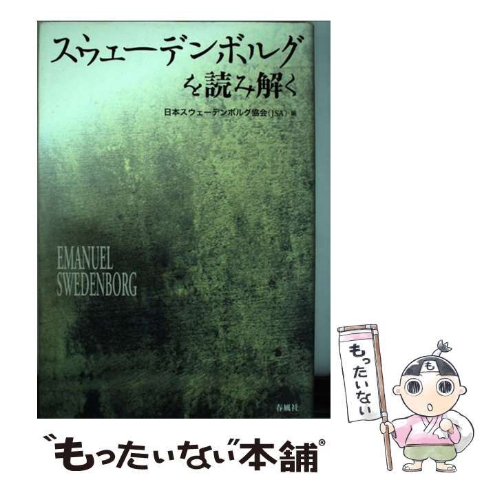 スウェーデンボルグを読み解く エマニュエル・スウェデンボルグ