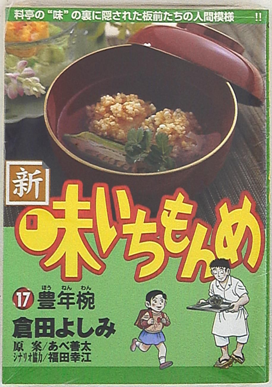 小学館 ビッグコミックス 倉田よしみ 新・味いちもんめ 17 - メルカリ