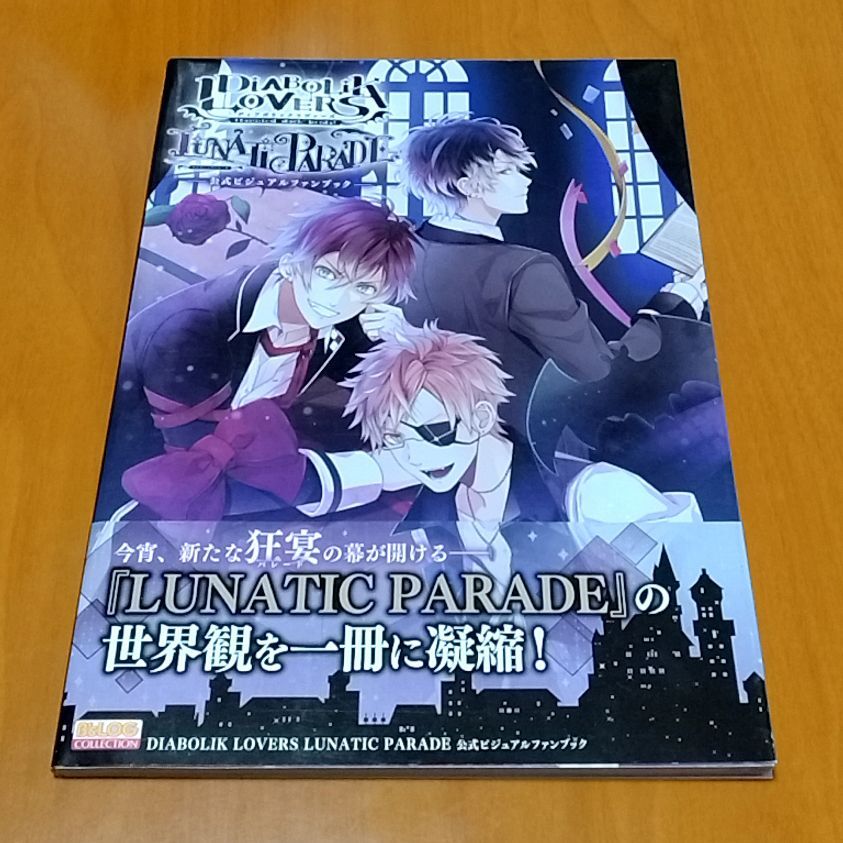 DIABOLIK LOVERS LUNATIC PARADE 公式ビジュアルファンブック