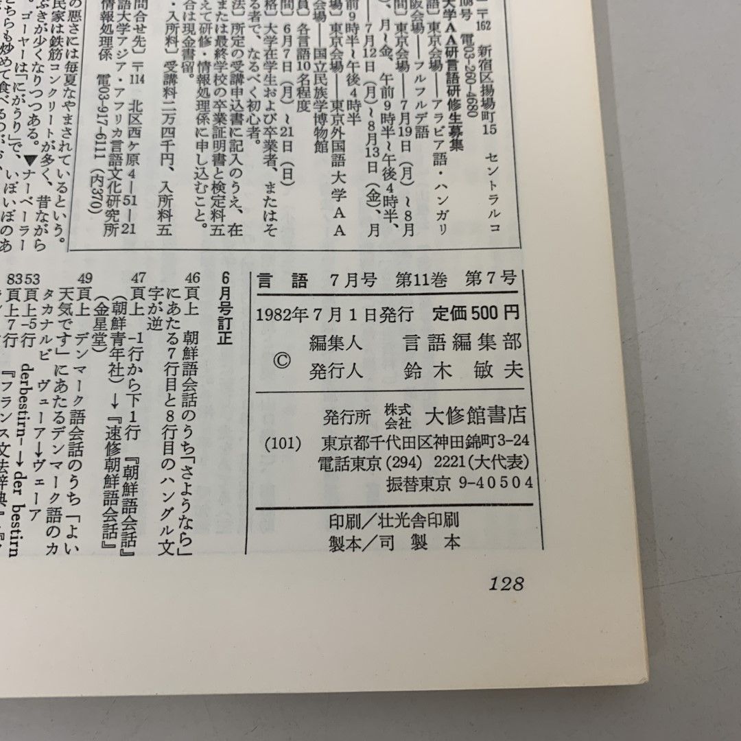 月刊 言語 1995年8月号 大修館書店 - 雑誌