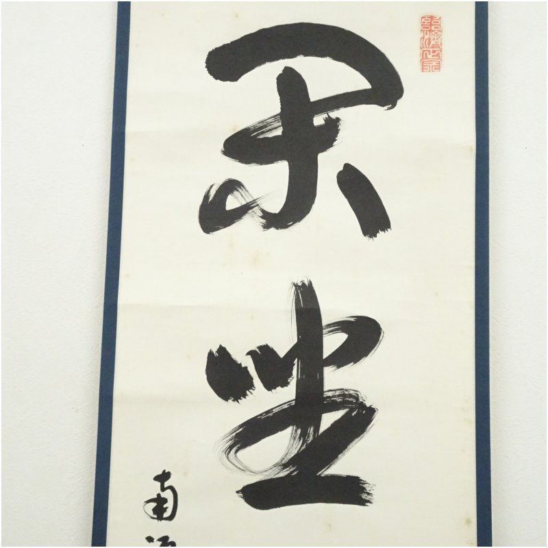 南禅寺 柴山全慶筆 「閑坐聴松風」一行書 肉筆紙本掛軸（共箱