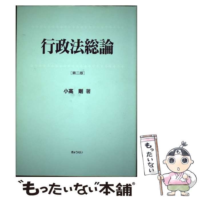 【中古】 行政法総論/ぎょうせい/小高剛 中古】 行政法総論 第2版 / 小高剛 / ぎょうせい - メルカリ