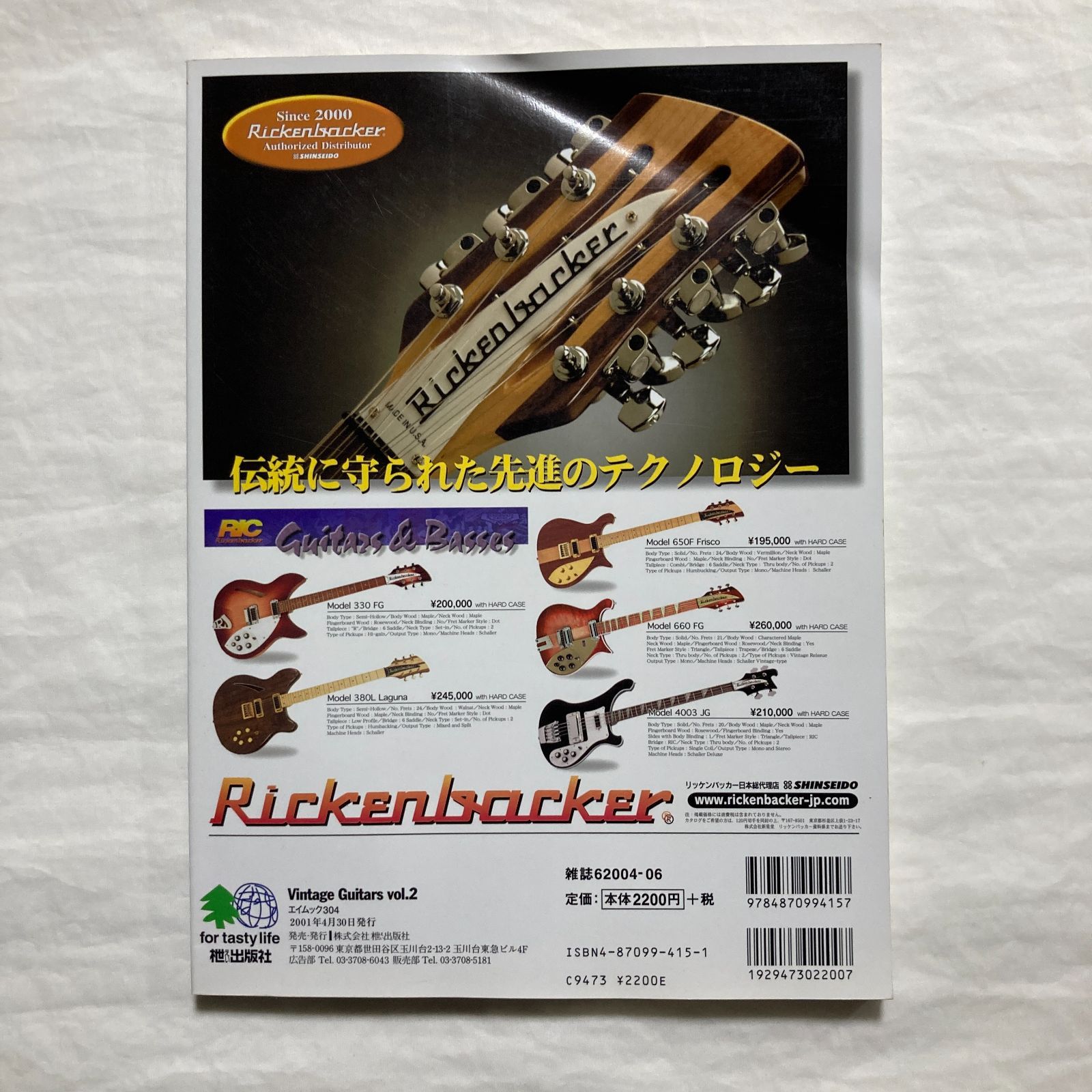丸ごと一冊 リッケンバッカー ヴィンテージギターVol.2　♪良好♪ 送料185円　 RICKENBACKER ヴィンテージ・ギター Vol.2 エイムック 丸ごと一冊リッケンバッカー