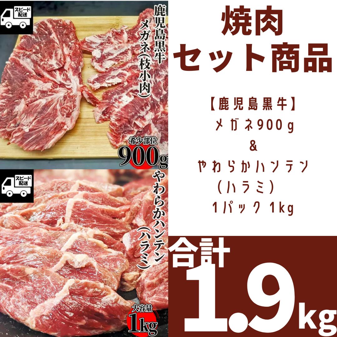 ２種焼肉セット やわらか ハンテン ハラミ スライス１ｋｇ 1パック ＆ 鹿児島黒牛 メガネ 枝小肉 ブロック 部位 900g 1パック 牛肉 国産牛 焼肉 バーベキュー 商品NO. 71311 71333