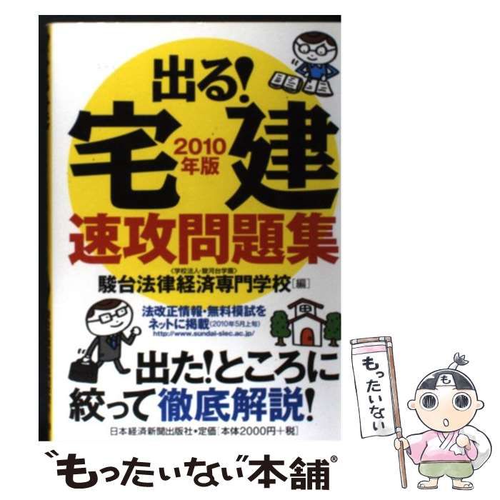 中古】 出る！宅建 速攻問題集 2010年版 / 駿台法律経済専門学校 / 日本経済新聞出版社 - メルカリ