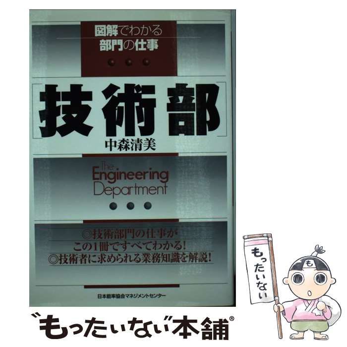 中古】 技術部 （図解でわかる部門の仕事） / 中森 清美 / 日本能率協会マネジメントセンター - メルカリ