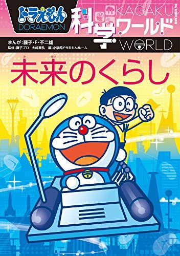 ドラえもん科学ワールド 未来のくらし (ビッグ・コロタン 171)／藤子・F・ 不二雄