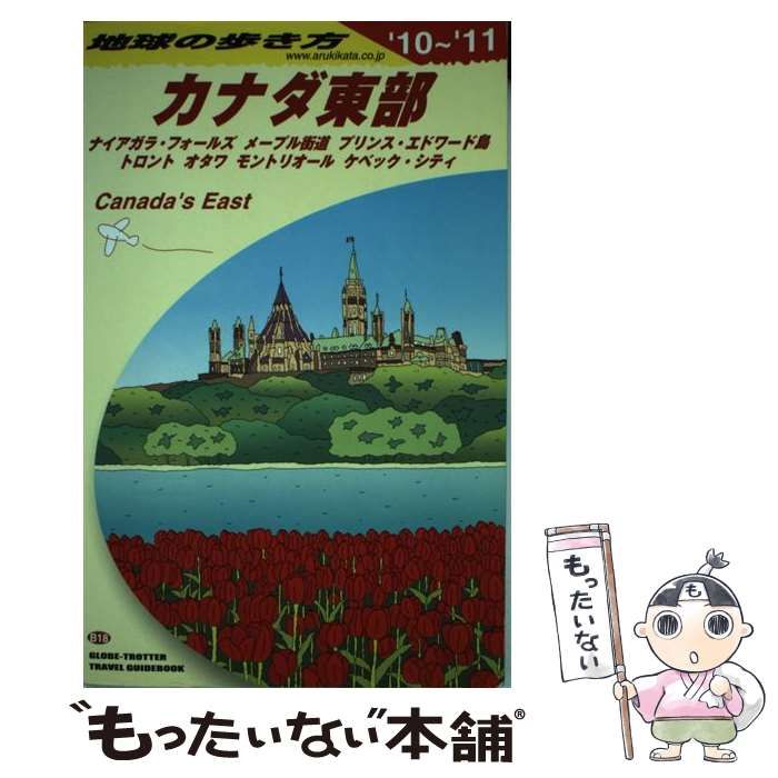 【中古】 地球の歩き方 B 18 2010～2011年版 カナダ東部 ナイアガラ・フォールズ メープル街道 プリンス・エドワード島 /  地球の歩き方編集室、ダイヤモンドビッグ社 / ダイヤモンド・ビッグ社