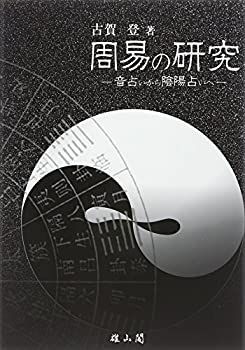 【中古】 周易の研究 音占いから陰陽占いへ
