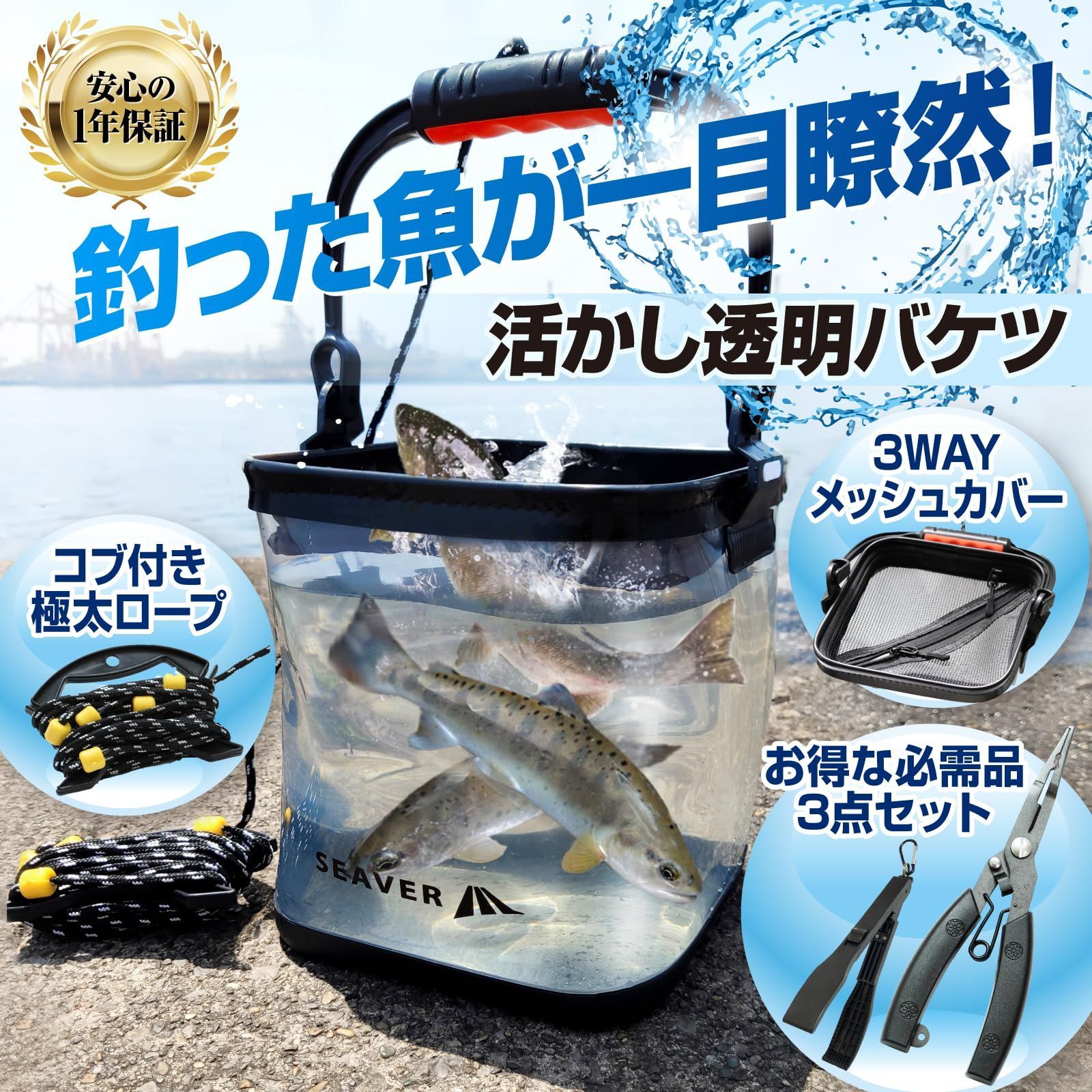 在庫処分】釣り バケツ 透明 選べる 3点セット 【魚が一目瞭然