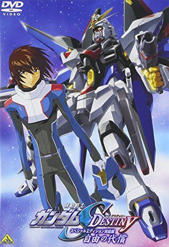 機動戦士ガンダムSEED DESTINY スペシャルエディション完結編 自由の