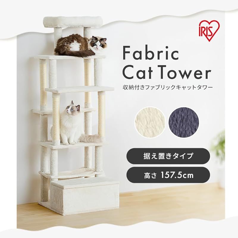 アイリスオーヤマ 収納付きファブリックキャットタワー SFC-157 ホワイト 1