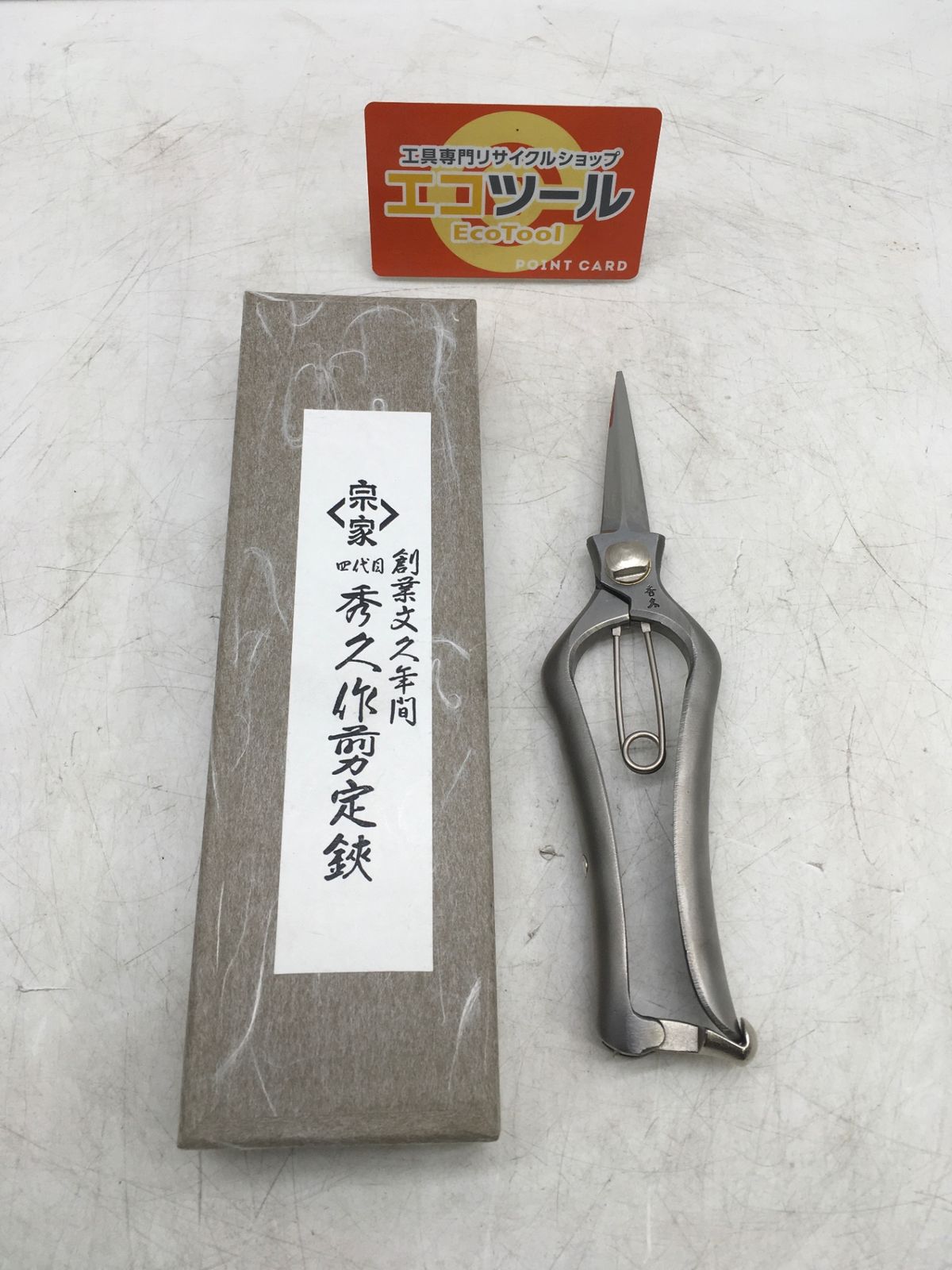 ♥に近い 外山刃物 宗家秀久 ステンレス万能芽切鋏 517 ITOU5NXGPSD2 エコツール岡崎インター店 M02