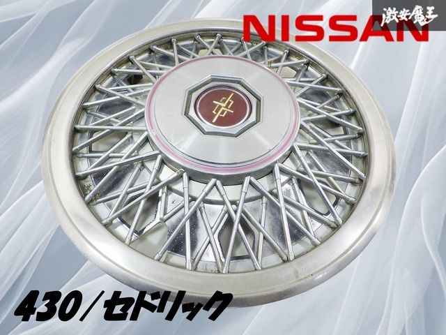 希少！】日産純正 430 セドリック ホイールカバー ワイヤーキャップ 