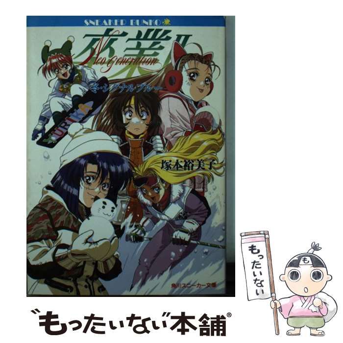 【中古】 卒業２ 冬・シグナルブルー/角川書店/塚本裕美子 中古】 卒業2 冬・シグナルブルー/角川書店/塚本裕美子