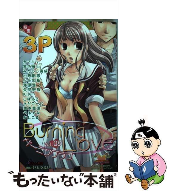 中古】 バーニングラブ 8 / 松文館 / 松文館 - メルカリ