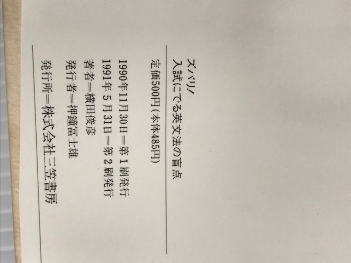 横田俊彦 ズバリ! 入試にでる英文法の盲点 知的生きかた文庫 ズバリ!入試にでる英文法の盲点 (知的生きかた文庫) 三笠書房