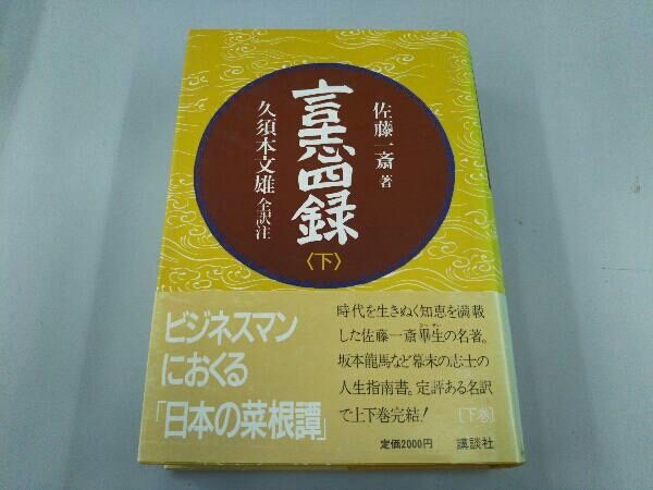 言志四録(下) 佐藤一斎 - メルカリ