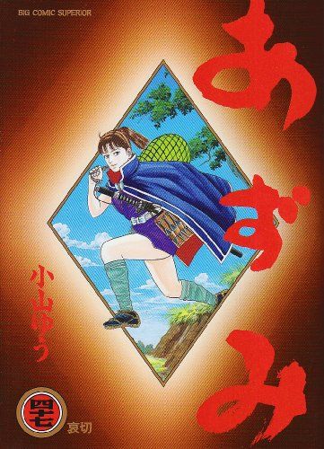 あずみ 47巻セット 小山ゆう ビッグコミックス あずみ 47巻セット Amazon.co.jp: あずみ (47) (ビッグ