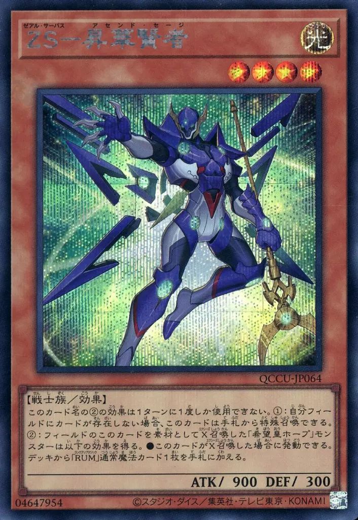 中古】遊戯王 QCCU-JP064[SE]：ZS-昇華賢者 - メルカリ