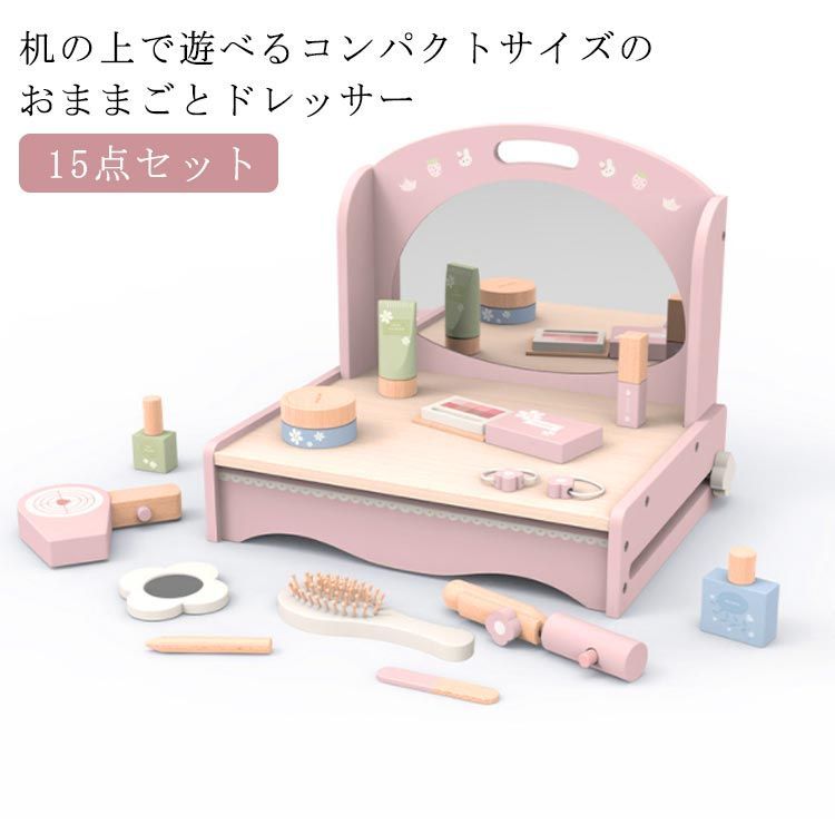 おままごと ドレッサー おもちゃ 女の子 メイクアップセット 木製 化粧台 子供用ドレッサー 木のおもちゃ お化粧ごっこ メイクセット 卓上 コンパクト プレゼント お誕生日 pdd6260
