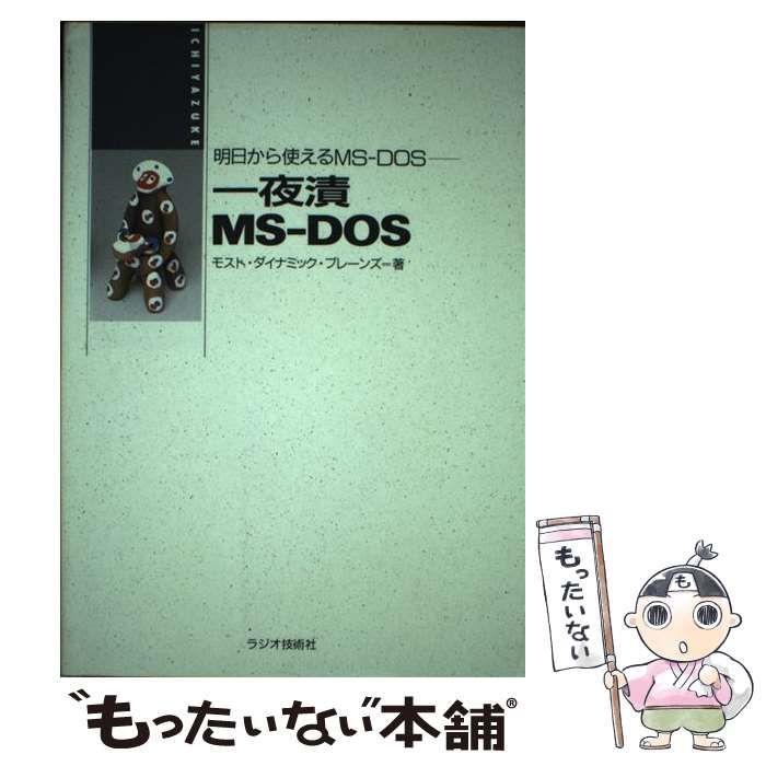 【中古】 一夜漬MS-DOS 明日から使えるMS-DOS (成功シリーズ) / モスト・ダイナミック・ブレーンズ、モストダイナミックブレーンズ / ラジオ技術社